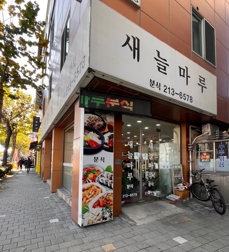 새늘마루 이미지