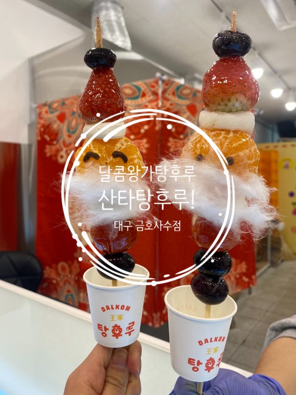 대구달콤왕가탕후루 이미지