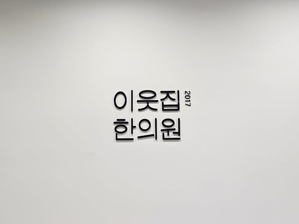 이웃집한의원대구 이미지