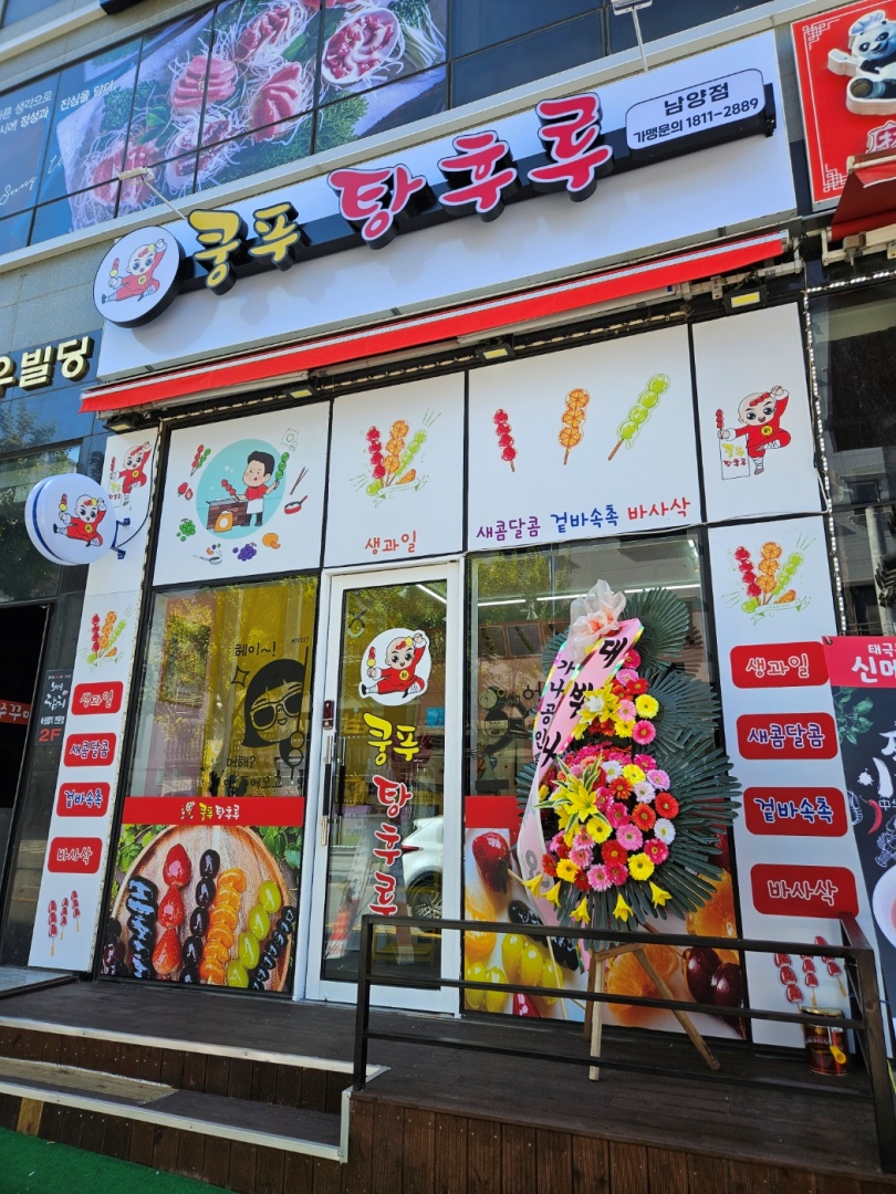 신쿵푸탕후루 이미지