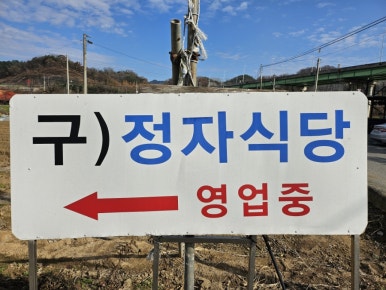가마솥 흑염소요리전문점 이미지