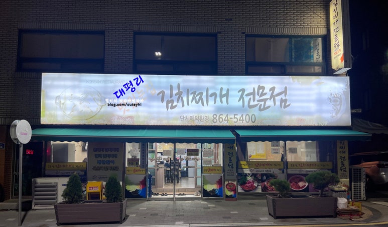 대평리 맛있는집 이미지