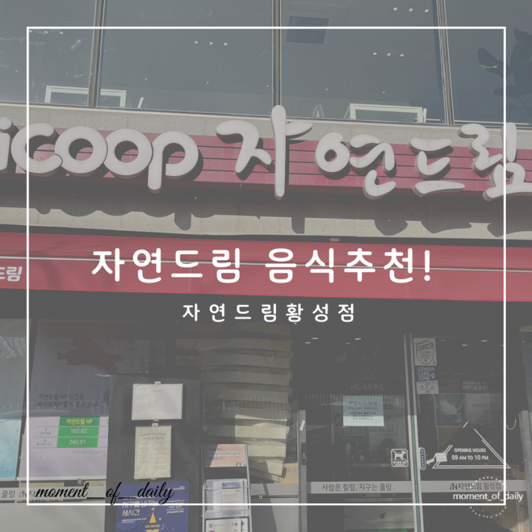 자연드림 황성점 이미지