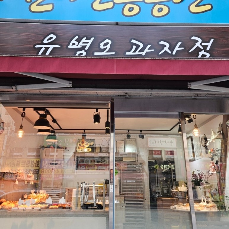 유병오과자점 이미지