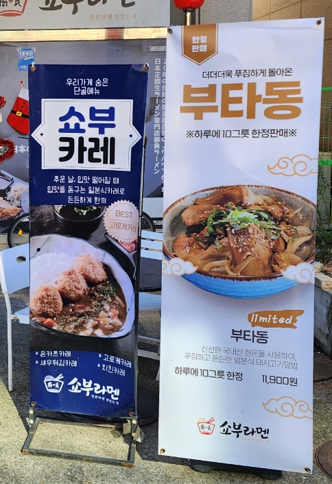 쇼부라멘인천 이미지