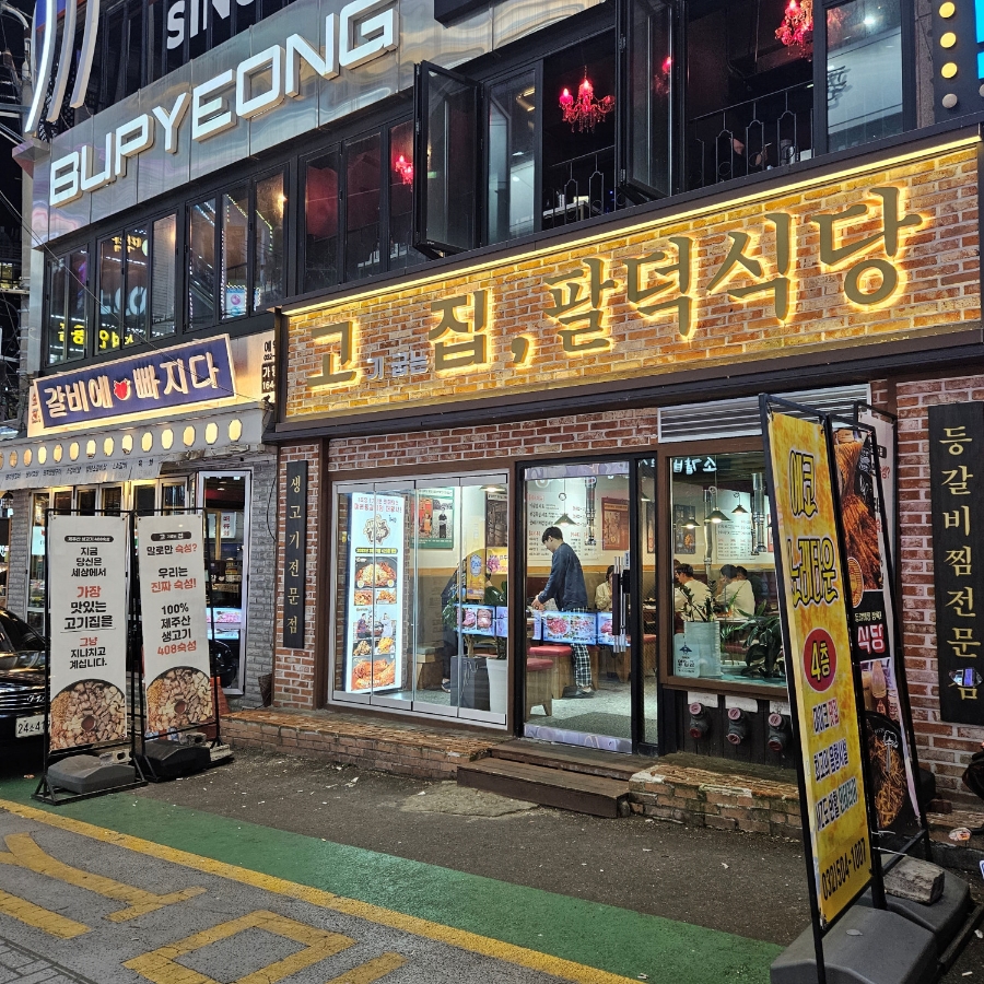부평숙성고기 이미지