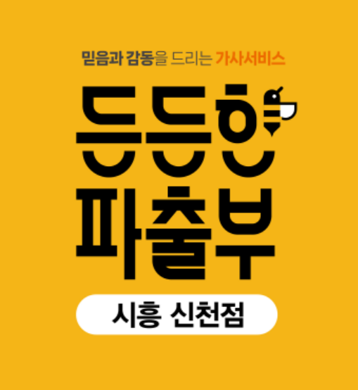 든든한파출부 시흥신천점 이미지