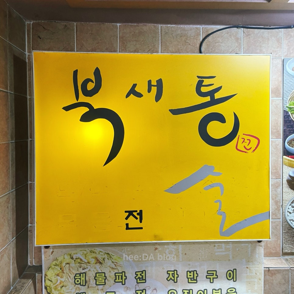 북새통 민속주점 이미지