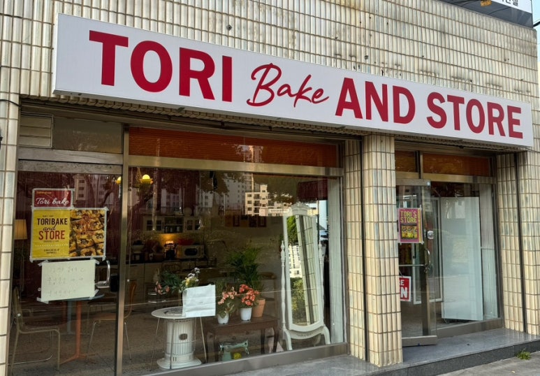 토리베이크(TORI BAKE) 이미지