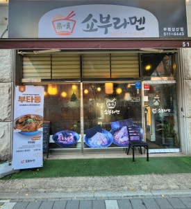 쇼부라멘인천 이미지