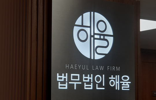 법무법인지해 이미지