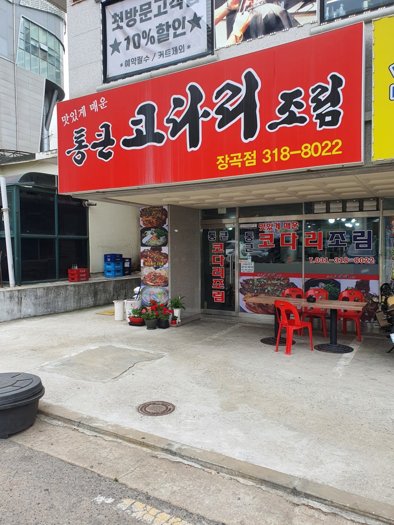 통큰코다리 이미지