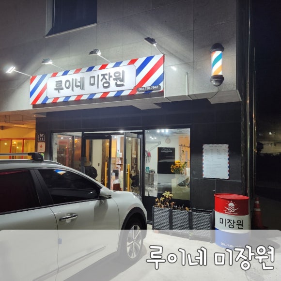 루이네미장원 이미지