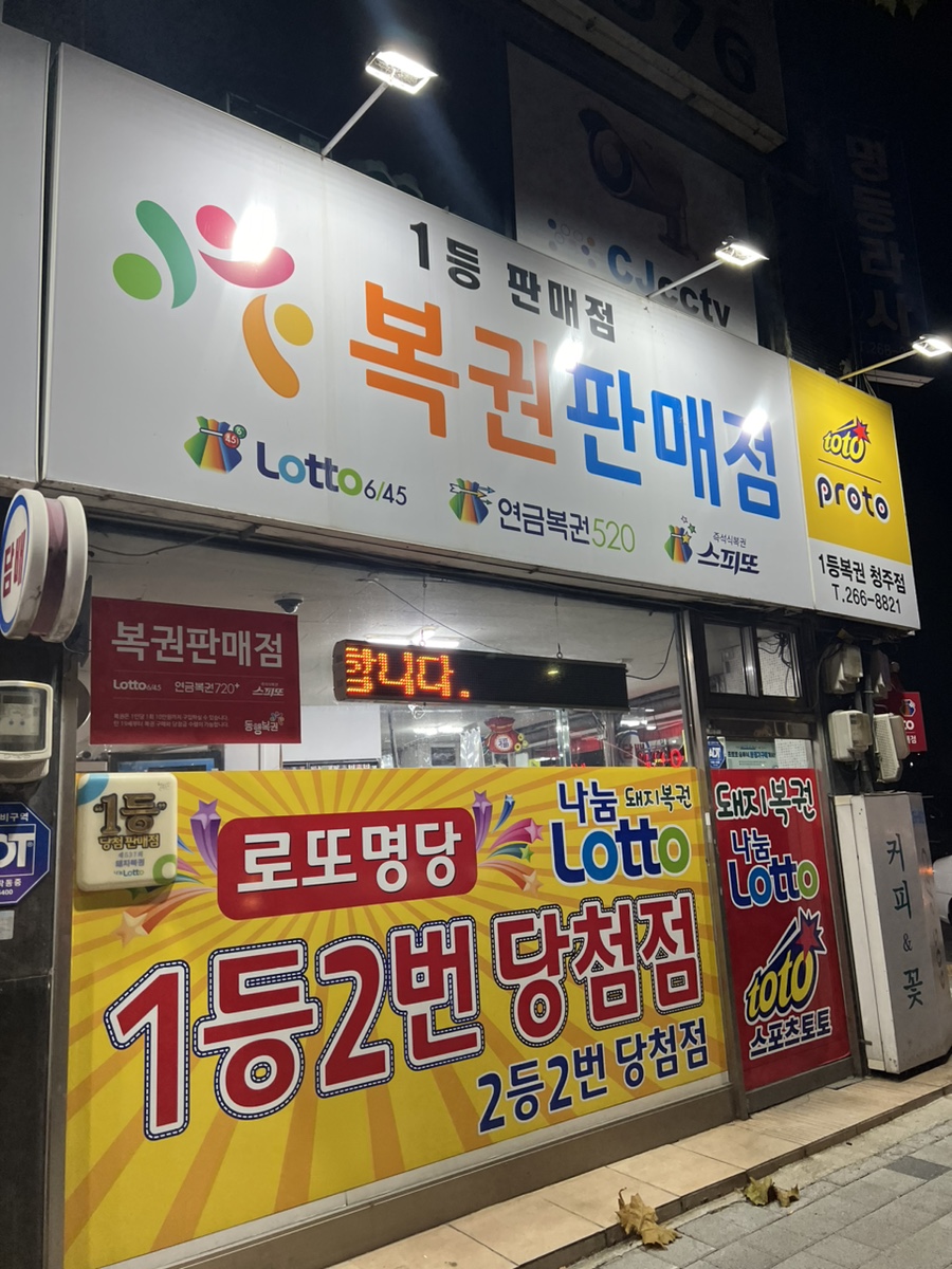 1등복권청주점 이미지