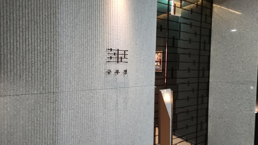 규우정 이미지