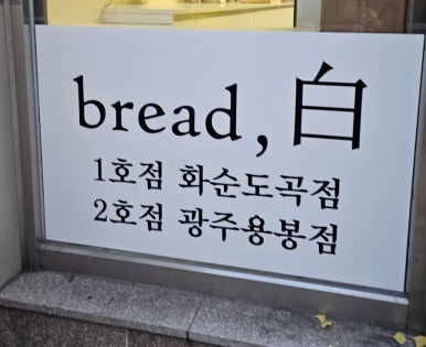 브레드백(용봉직영점) 이미지