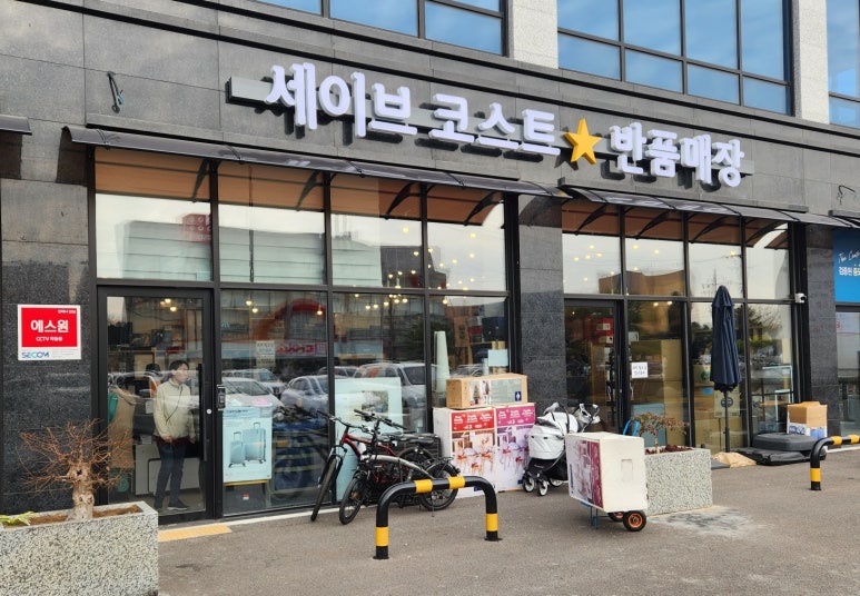 세이브코스트 이미지