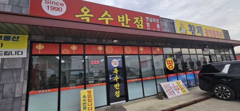 옥수반점 이미지