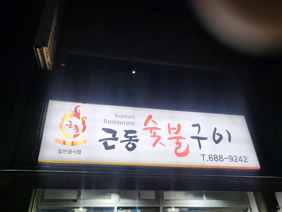 근동숯불구이 이미지