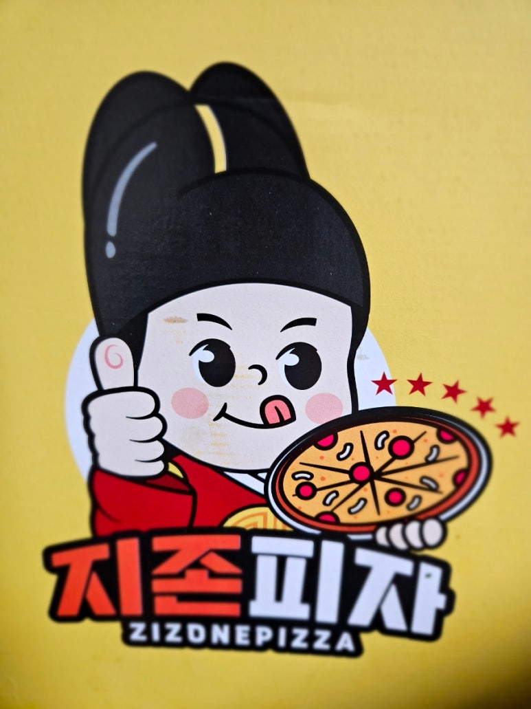 지존피자 이미지