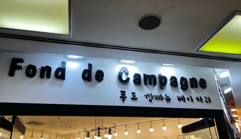 퐁드깜빠뉴 이미지