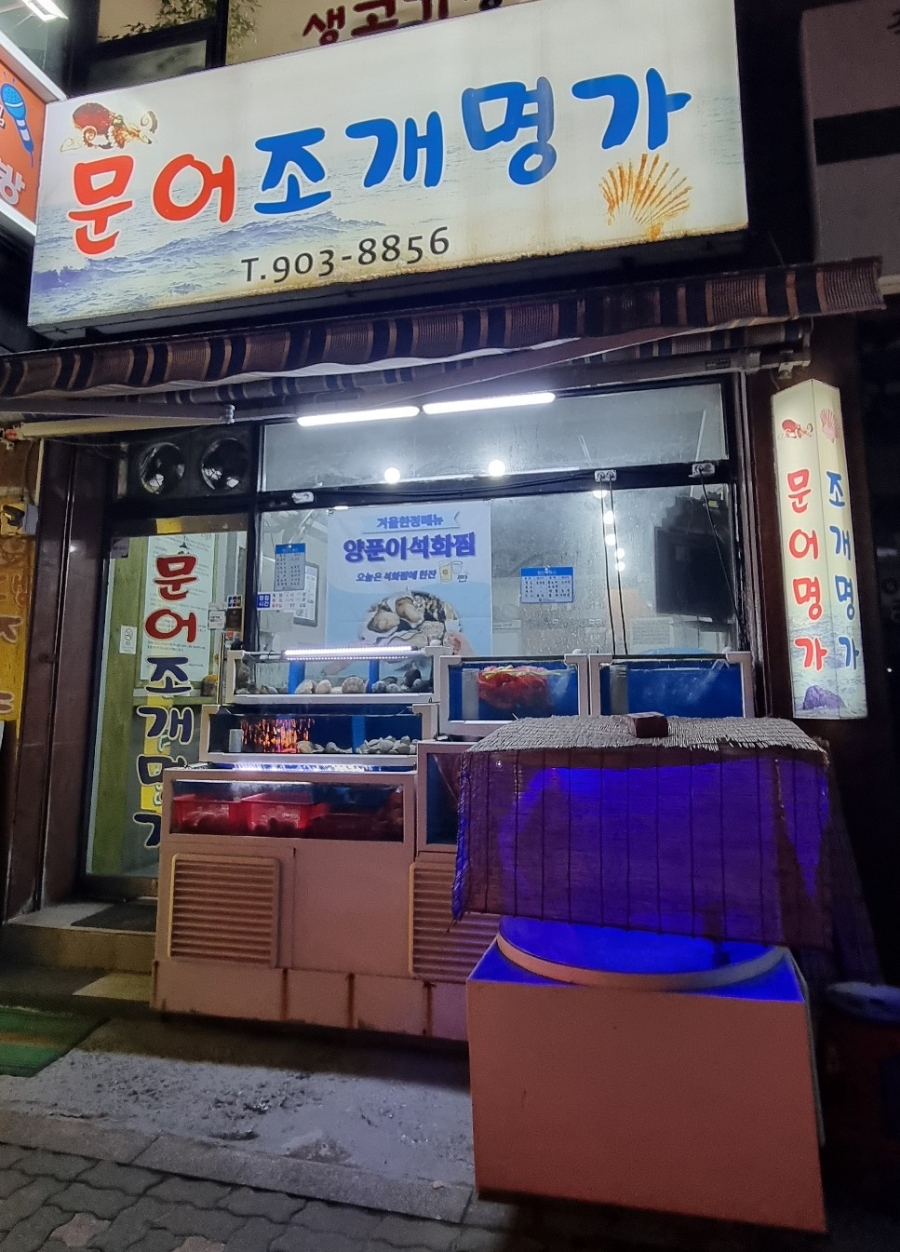 문어조개명가 이미지