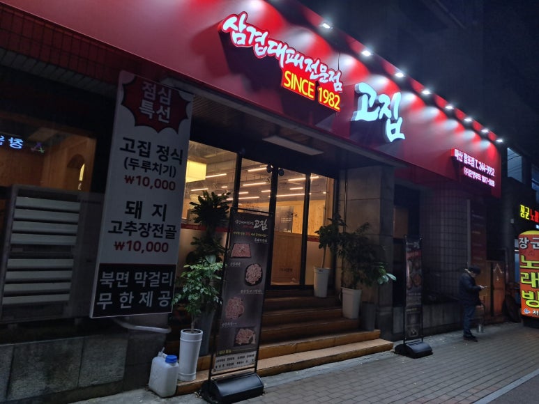 고집마산합포점 이미지