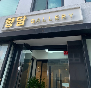 향담갤러리 이미지