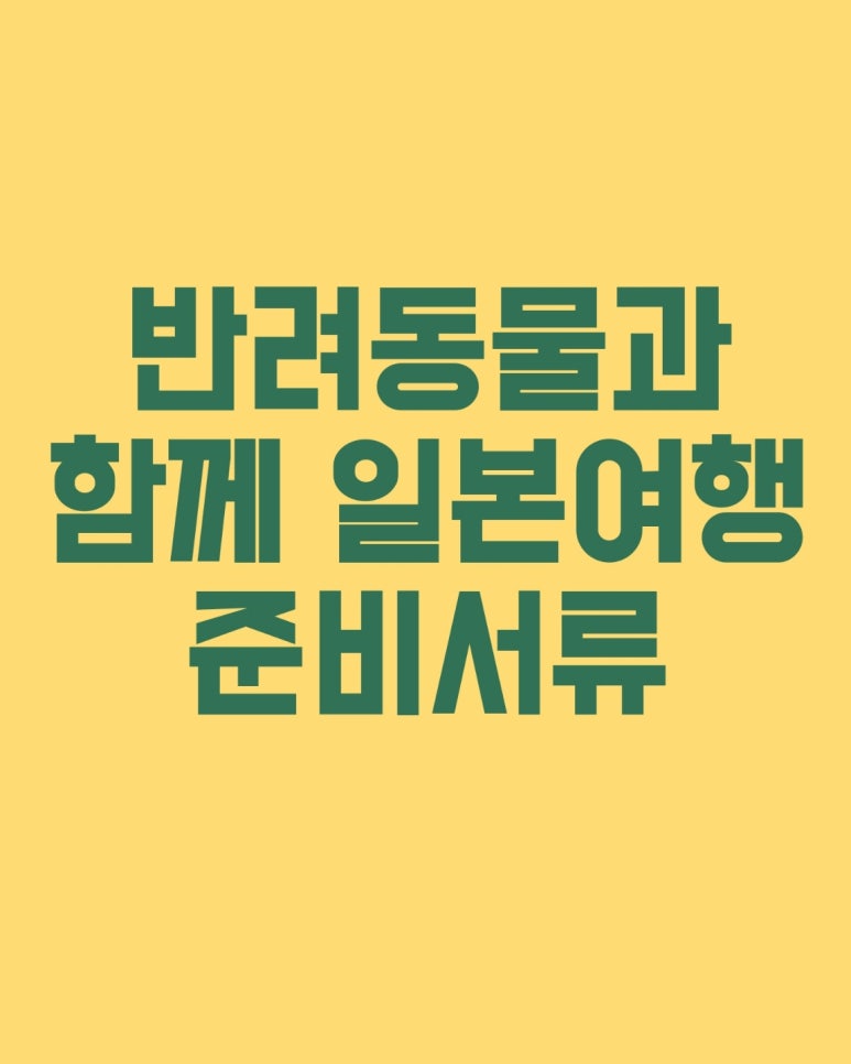 반려동물과 함께 일본여행 준비서류