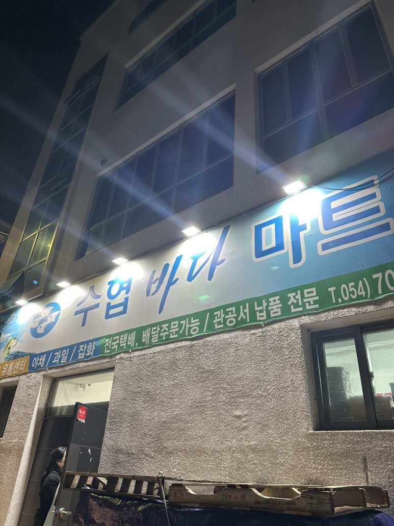 경주시수협바다마트 이미지