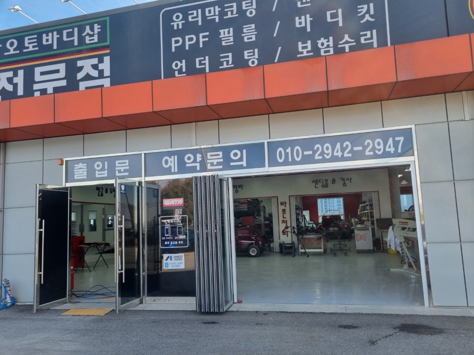 은산오토바디샵 이미지
