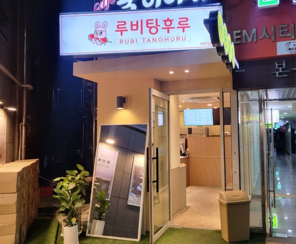 루비탕후루 이미지