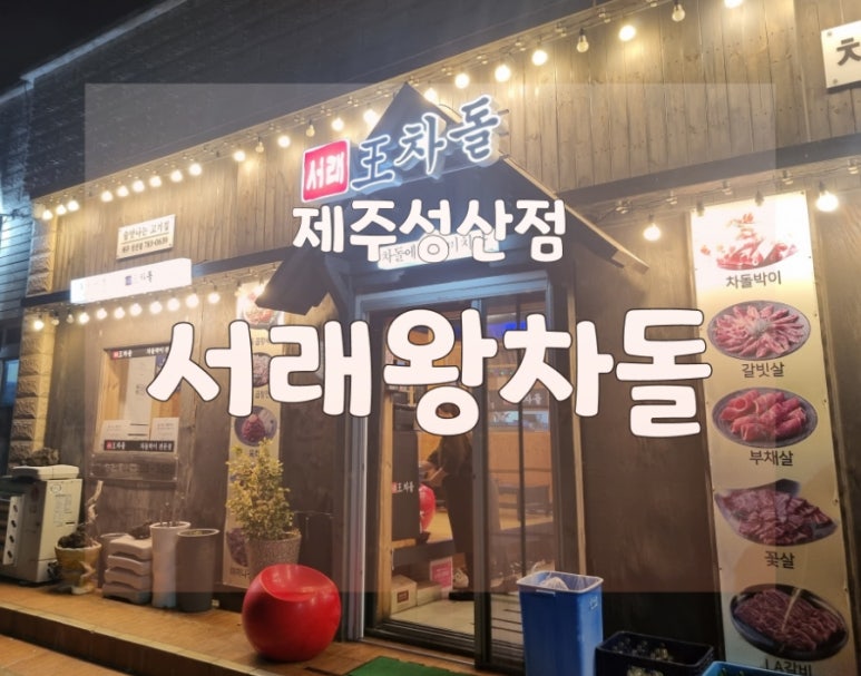 일차돌 제주성산점 사진 7