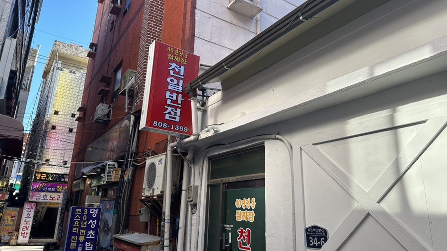 천일반점 이미지
