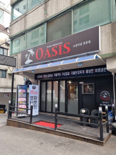 오아시스갈비살 이미지