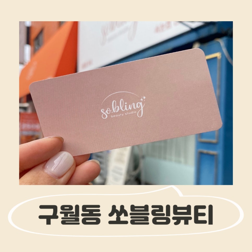 쏘블링뷰티 이미지