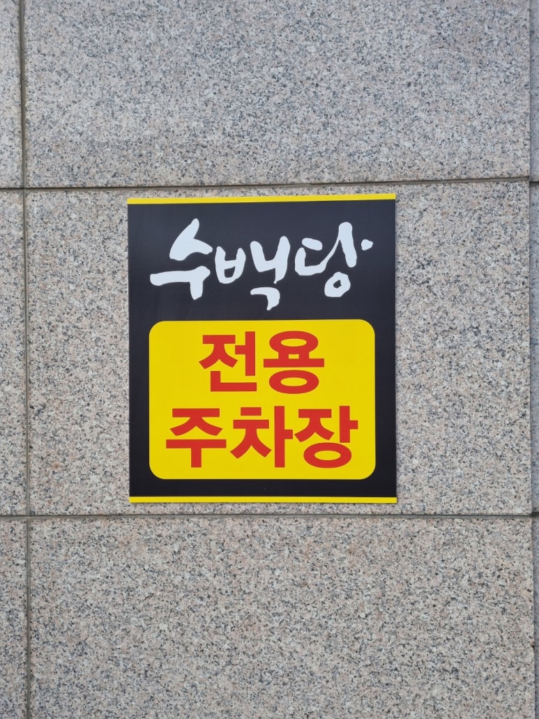 수백당 거제고현점 이미지
