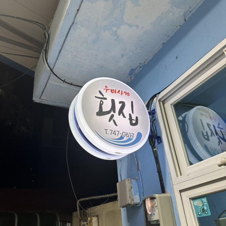 우미사케횟집 이미지