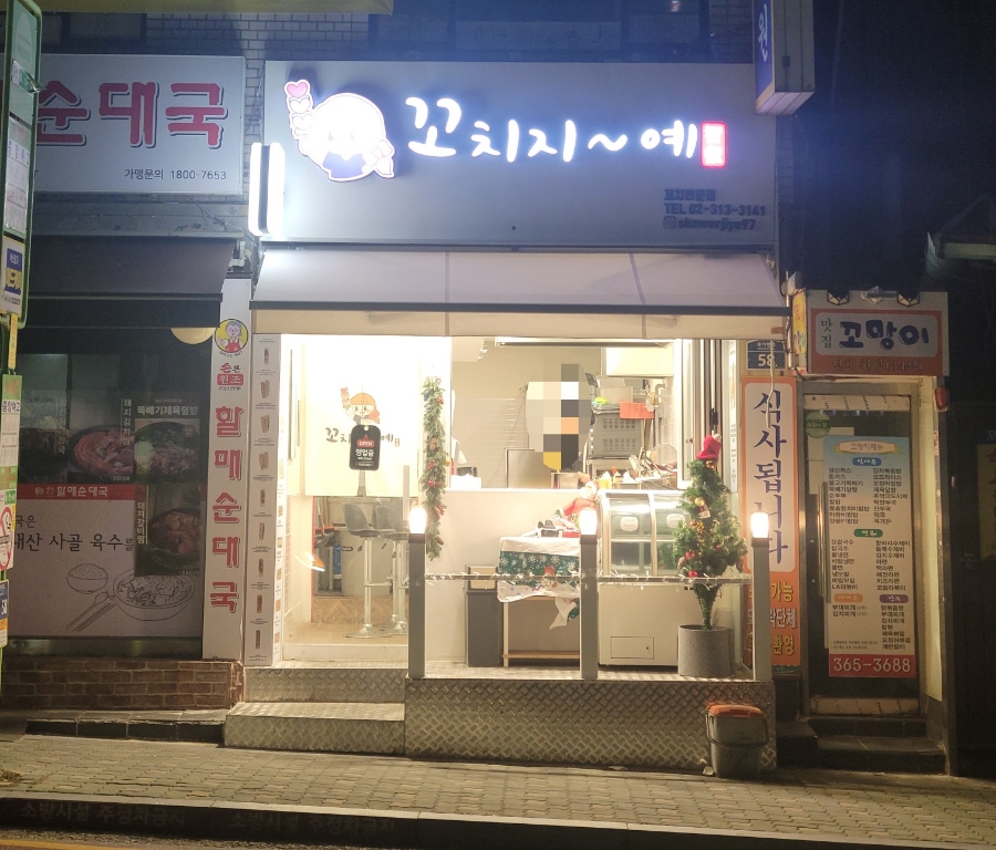 꼬치지예 이미지
