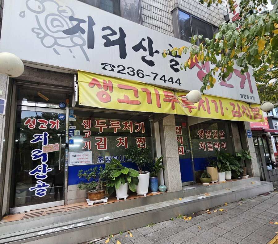 지리산생고기 이미지