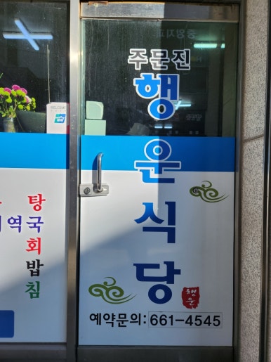 주문진행운식당 이미지