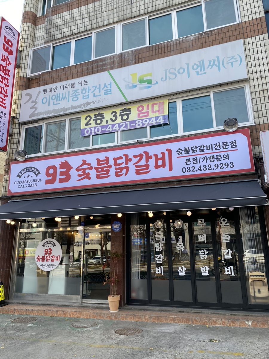 93숯불닭갈비 이미지