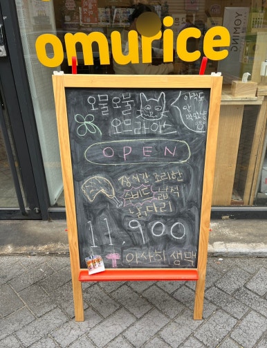 오물오물오므라이스 이미지