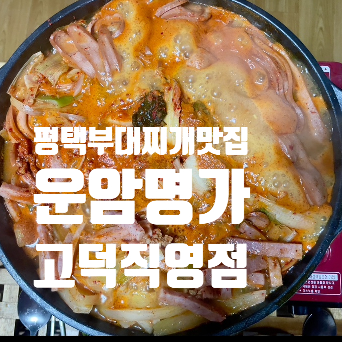운암명가부대찌개 고덕직영점 이미지