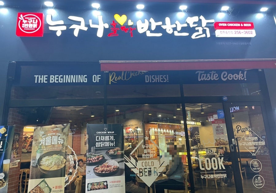 누구나홀딱반한닭전주 이미지