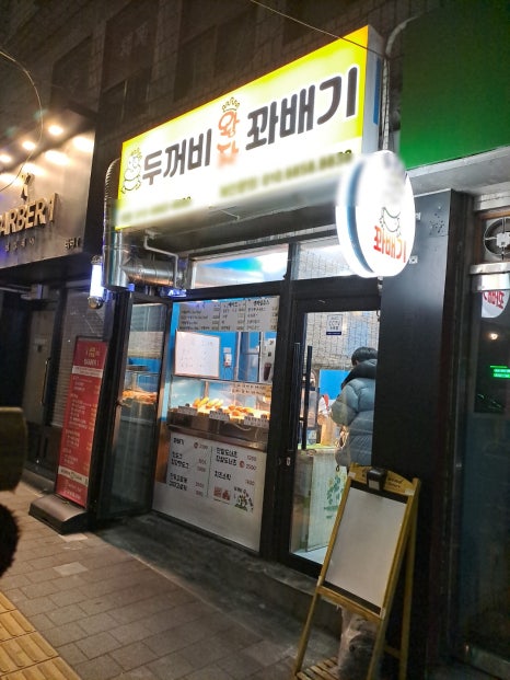 두꺼비왕자꽈배기 사진 2
