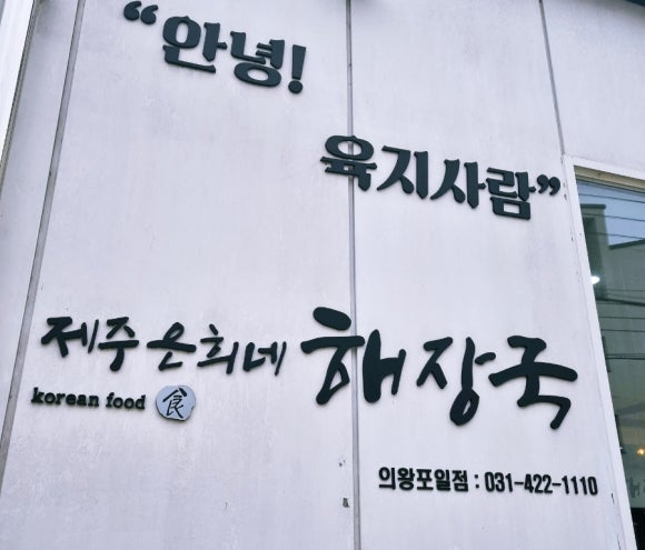 제주은희네해장국 의왕포일점 이미지