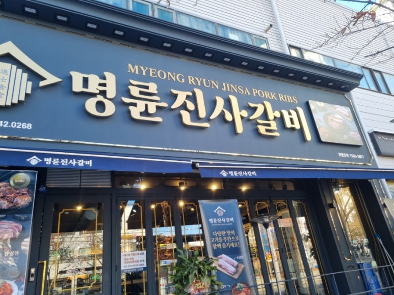 명륜진사갈비도림점 이미지
