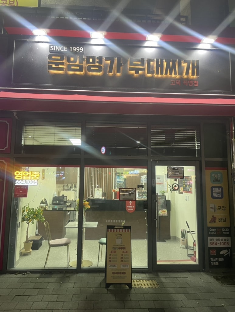 운암명가부대찌개 고덕직영점 이미지