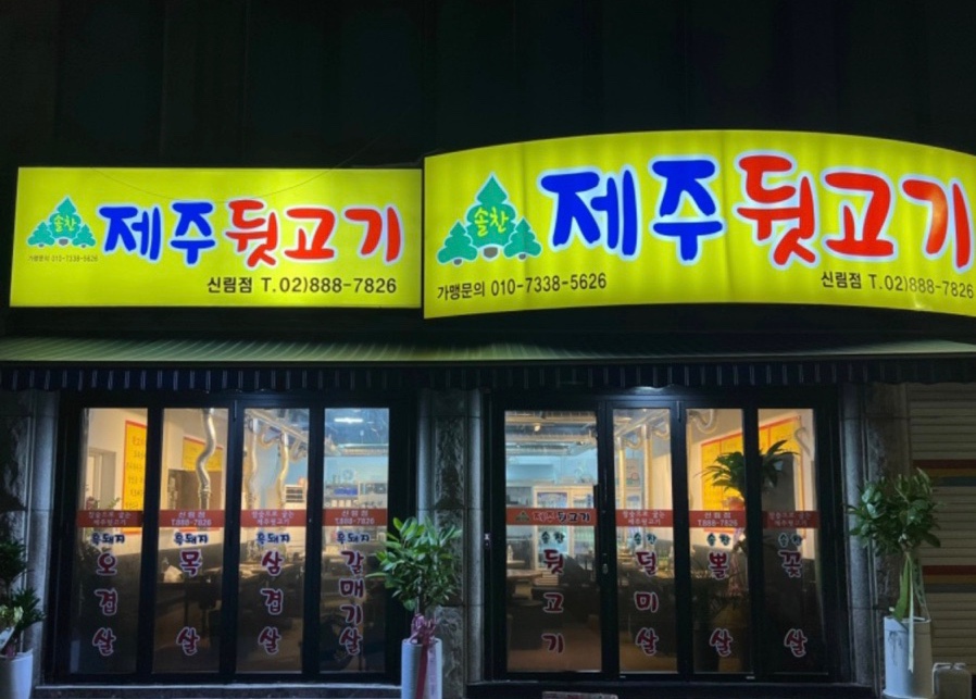 솔찬제주뒷고기 이미지